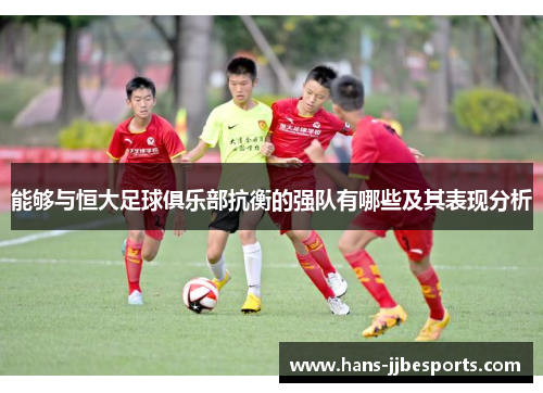 能够与恒大足球俱乐部抗衡的强队有哪些及其表现分析