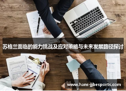 苏格兰面临的能力挑战及应对策略与未来发展路径探讨