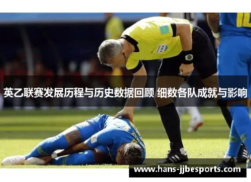 英乙联赛发展历程与历史数据回顾 细数各队成就与影响