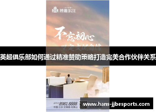 英超俱乐部如何通过精准赞助策略打造完美合作伙伴关系