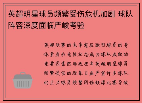 英超明星球员频繁受伤危机加剧 球队阵容深度面临严峻考验