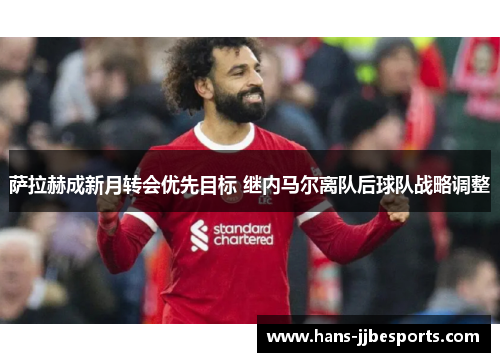 萨拉赫成新月转会优先目标 继内马尔离队后球队战略调整