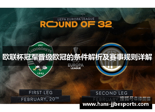 欧联杯冠军晋级欧冠的条件解析及赛事规则详解