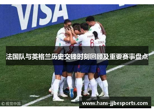 法国队与英格兰历史交锋时刻回顾及重要赛事盘点