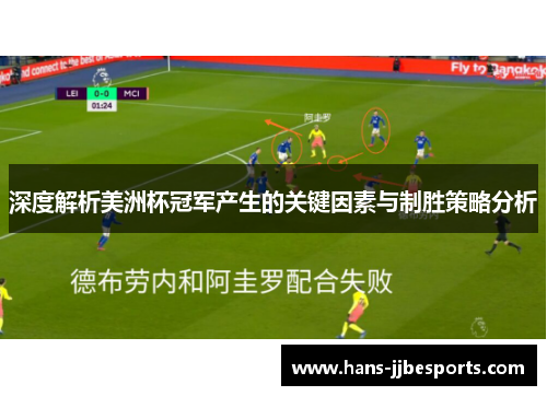 深度解析美洲杯冠军产生的关键因素与制胜策略分析