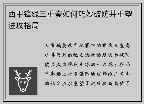 西甲锋线三重奏如何巧妙破防并重塑进攻格局