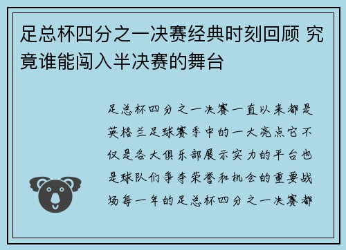 足总杯四分之一决赛经典时刻回顾 究竟谁能闯入半决赛的舞台