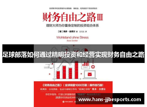 足球部落如何通过精明投资和经营实现财务自由之路