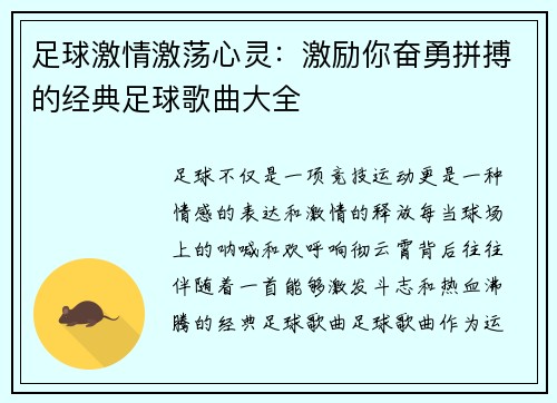 足球激情激荡心灵：激励你奋勇拼搏的经典足球歌曲大全