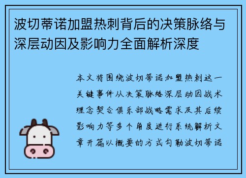 波切蒂诺加盟热刺背后的决策脉络与深层动因及影响力全面解析深度