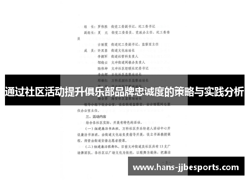 通过社区活动提升俱乐部品牌忠诚度的策略与实践分析