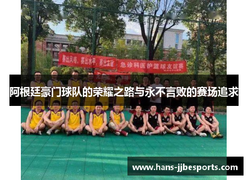 阿根廷豪门球队的荣耀之路与永不言败的赛场追求