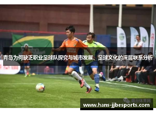 青岛为何缺乏职业足球队探究与城市发展、足球文化的深层联系分析