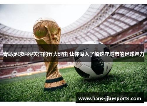 青岛足球值得关注的五大理由 让你深入了解这座城市的足球魅力