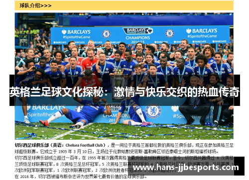 英格兰足球文化探秘:激情与快乐交织的热血传奇 英格兰足球文化探秘:激情与快乐交织的热血传奇