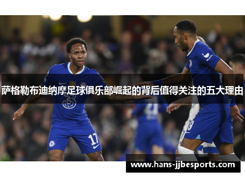 萨格勒布迪纳摩足球俱乐部崛起的背后值得关注的五大理由