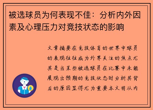 被选球员为何表现不佳：分析内外因素及心理压力对竞技状态的影响