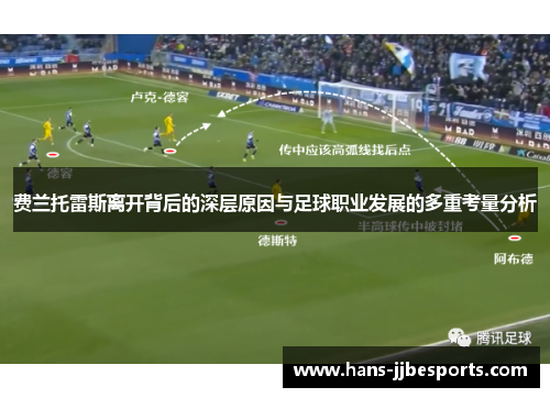 费兰托雷斯离开背后的深层原因与足球职业发展的多重考量分析