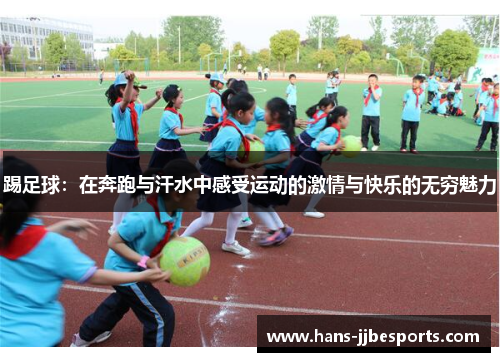 踢足球：在奔跑与汗水中感受运动的激情与快乐的无穷魅力