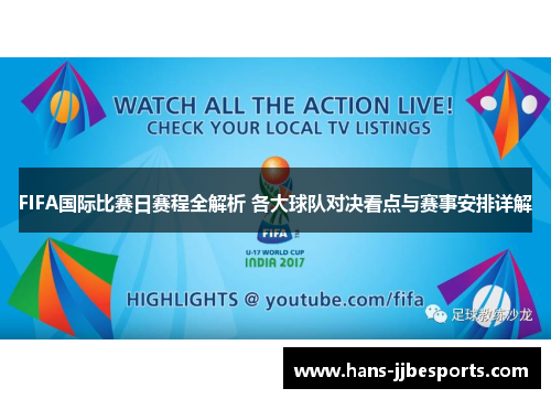 FIFA国际比赛日赛程全解析 各大球队对决看点与赛事安排详解