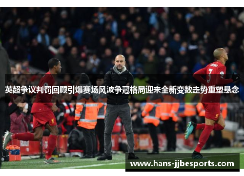 英超争议判罚回顾引爆赛场风波争冠格局迎来全新变数走势重塑悬念