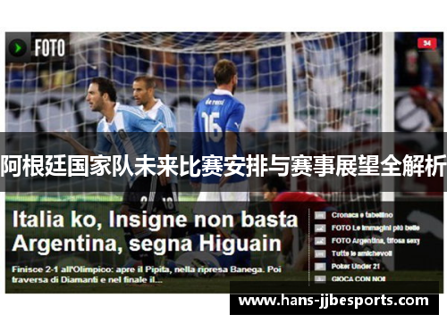 阿根廷国家队未来比赛安排与赛事展望全解析