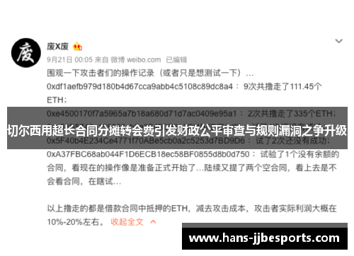 切尔西用超长合同分摊转会费引发财政公平审查与规则漏洞之争升级