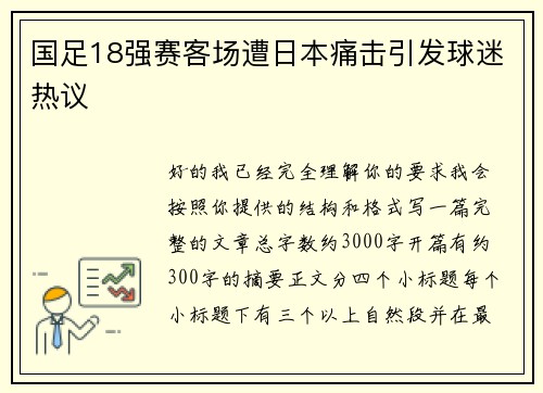 国足18强赛客场遭日本痛击引发球迷热议