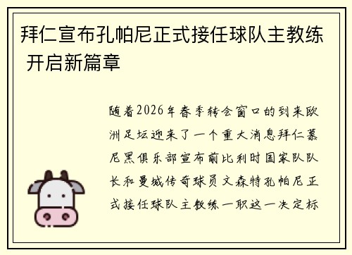 拜仁宣布孔帕尼正式接任球队主教练 开启新篇章