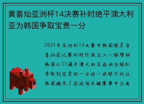 黄喜灿亚洲杯14决赛补时绝平澳大利亚为韩国争取宝贵一分