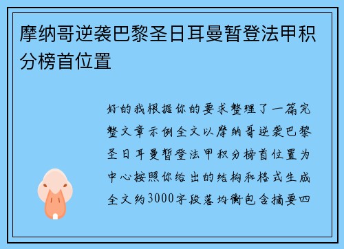 摩纳哥逆袭巴黎圣日耳曼暂登法甲积分榜首位置