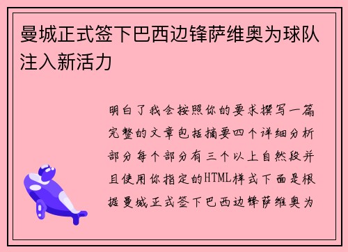 曼城正式签下巴西边锋萨维奥为球队注入新活力