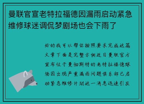 曼联官宣老特拉福德因漏雨启动紧急维修球迷调侃梦剧场也会下雨了
