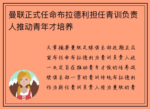 曼联正式任命布拉德利担任青训负责人推动青年才培养