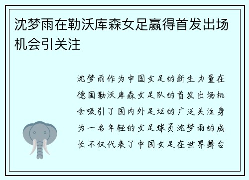 沈梦雨在勒沃库森女足赢得首发出场机会引关注