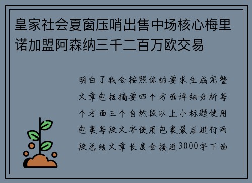 皇家社会夏窗压哨出售中场核心梅里诺加盟阿森纳三千二百万欧交易