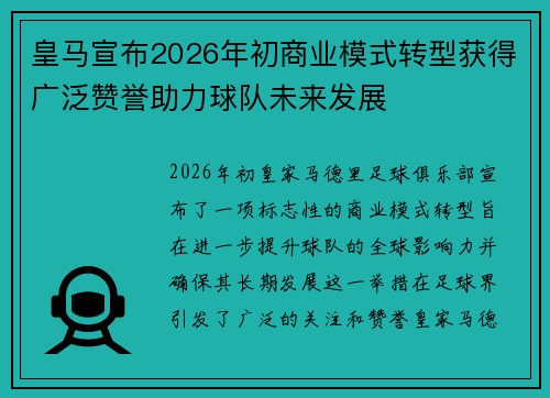 皇马宣布2026年初商业模式转型获得广泛赞誉助力球队未来发展