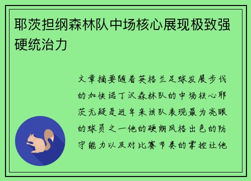 耶茨担纲森林队中场核心展现极致强硬统治力