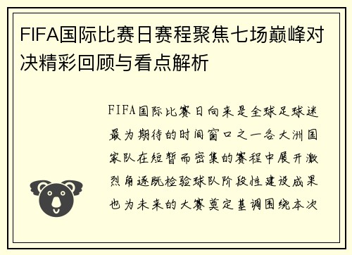 FIFA国际比赛日赛程聚焦七场巅峰对决精彩回顾与看点解析