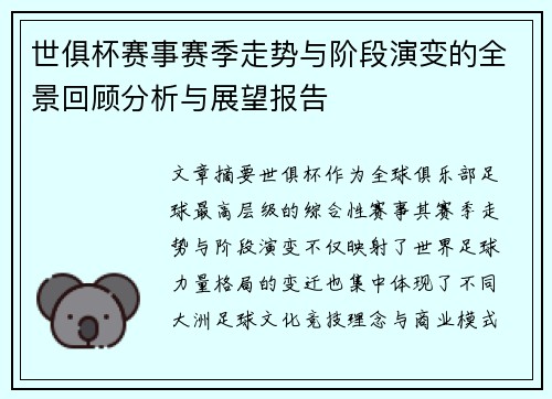 世俱杯赛事赛季走势与阶段演变的全景回顾分析与展望报告