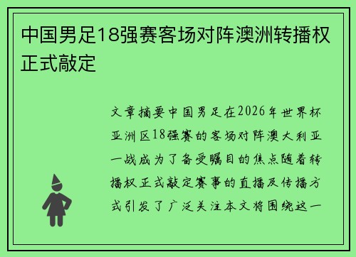 中国男足18强赛客场对阵澳洲转播权正式敲定