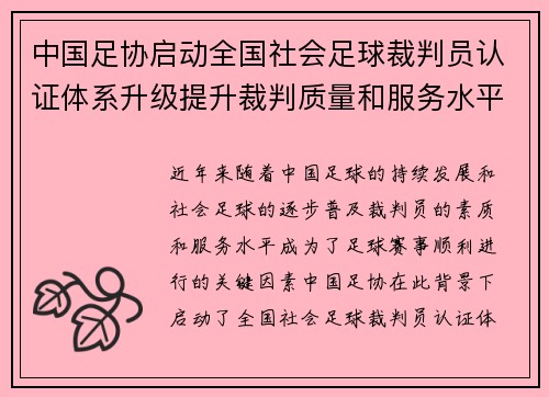中国足协启动全国社会足球裁判员认证体系升级提升裁判质量和服务水平