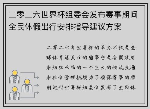 二零二六世界杯组委会发布赛事期间全民休假出行安排指导建议方案