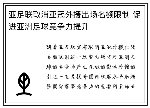 亚足联取消亚冠外援出场名额限制 促进亚洲足球竞争力提升