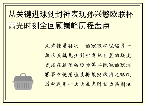 从关键进球到封神表现孙兴慜欧联杯高光时刻全回顾巅峰历程盘点