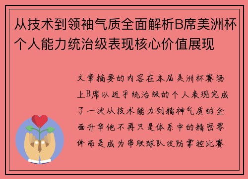 从技术到领袖气质全面解析B席美洲杯个人能力统治级表现核心价值展现