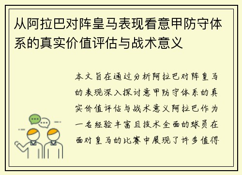 从阿拉巴对阵皇马表现看意甲防守体系的真实价值评估与战术意义