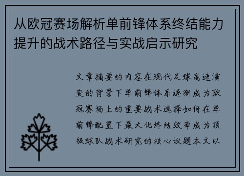 从欧冠赛场解析单前锋体系终结能力提升的战术路径与实战启示研究