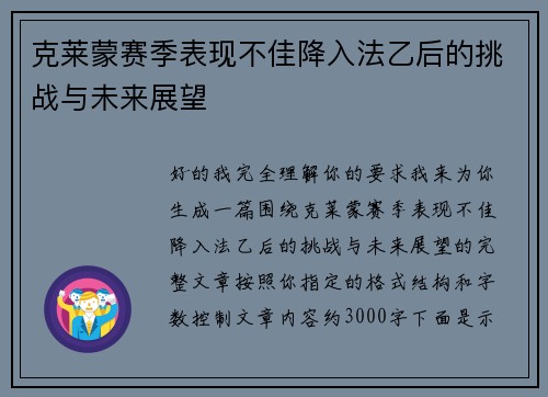 克莱蒙赛季表现不佳降入法乙后的挑战与未来展望