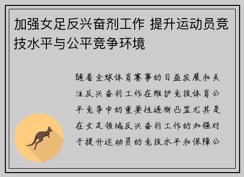 加强女足反兴奋剂工作 提升运动员竞技水平与公平竞争环境